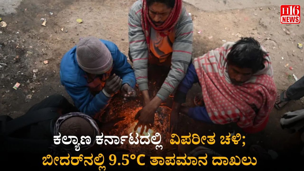 ರಾಜ್ಯದ ಕೆಲವೆಡೆ ಸಾಧಾರಣ ಮಳೆ; ಕಲ್ಯಾಣ ಕರ್ನಾಟದಲ್ಲಿ ಇನ್ನಷ್ಟು ಕುಸಿದ ತಾಪಮಾನ