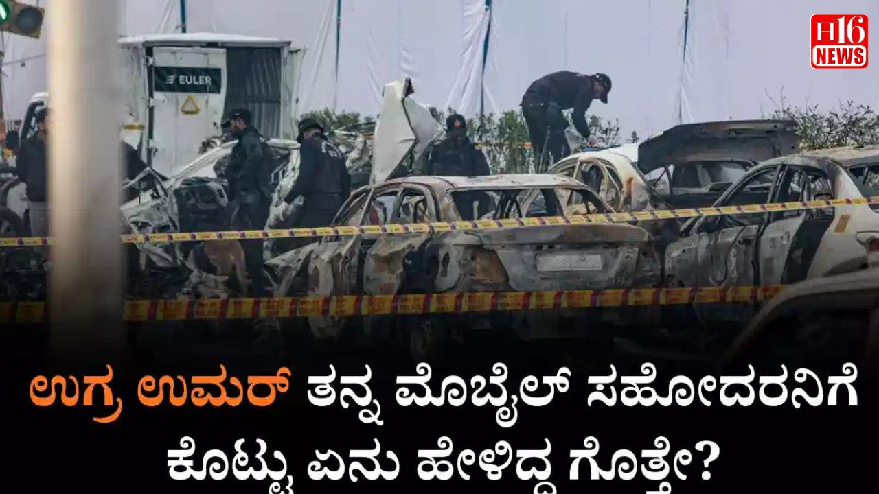 ದೆಹಲಿ ದಾಳಿಗೂ ಮುನ್ನ ಸಹೋದರನಿಗೆ ಮೊಬೈಲ್ ಕೊಟ್ಟು ಉಗ್ರ ಉಮರ್ ಏನು ಹೇಳಿದ್ದ