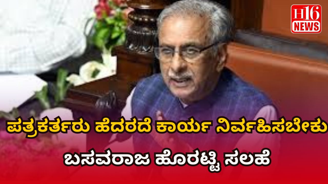 ಪತ್ರಕರ್ತರು ಹೆದರದೆ ಕಾರ್ಯ ನಿರ್ವಹಿಸಬೇಕು : ಬಸವರಾಜ ಹೊರಟ್ಟಿ ಸಲಹೆ