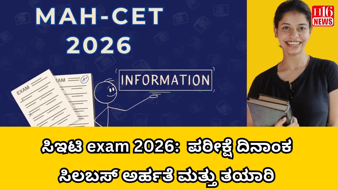 ಸಿಇಟಿ exam 2026:  ಪರೀಕ್ಷೆ ದಿನಾಂಕ ಸಿಲಬಸ್ ಅರ್ಹತೆ ಮತ್ತು ತಯಾರಿ