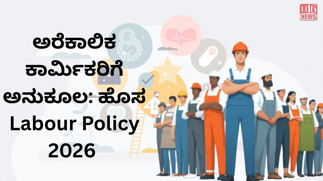ಅರೆಕಾಲಿಕ ಕಾರ್ಮಿಕರಿಗೆ ಅನುಕೂಲ: ಹೊಸ Labour Policy 2026
