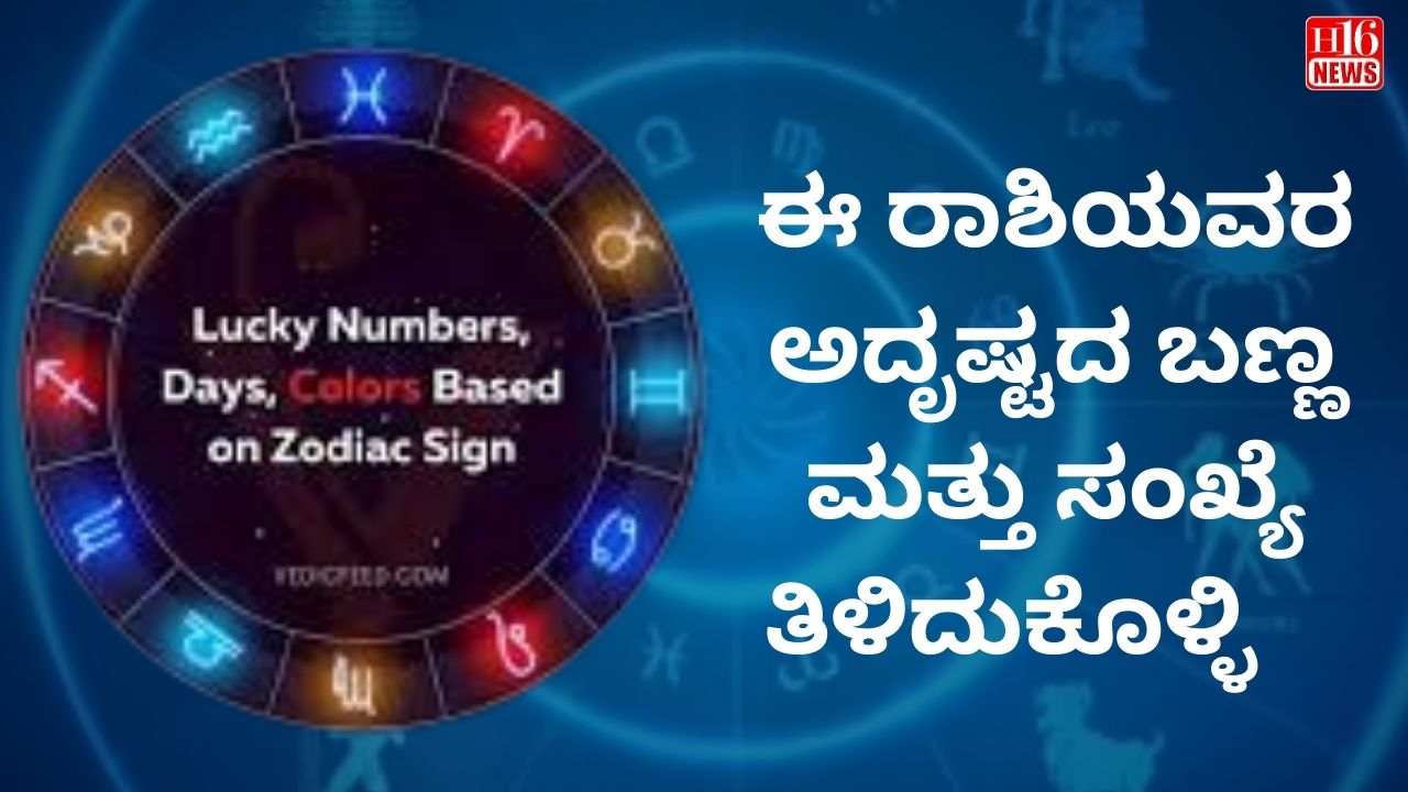 ಈ ರಾಶಿಯವರ ಅದೃಷ್ಟದ ಬಣ್ಣ ಮತ್ತು ಸಂಖ್ಯೆ ತಿಳಿದುಕೊಳ್ಳಿ