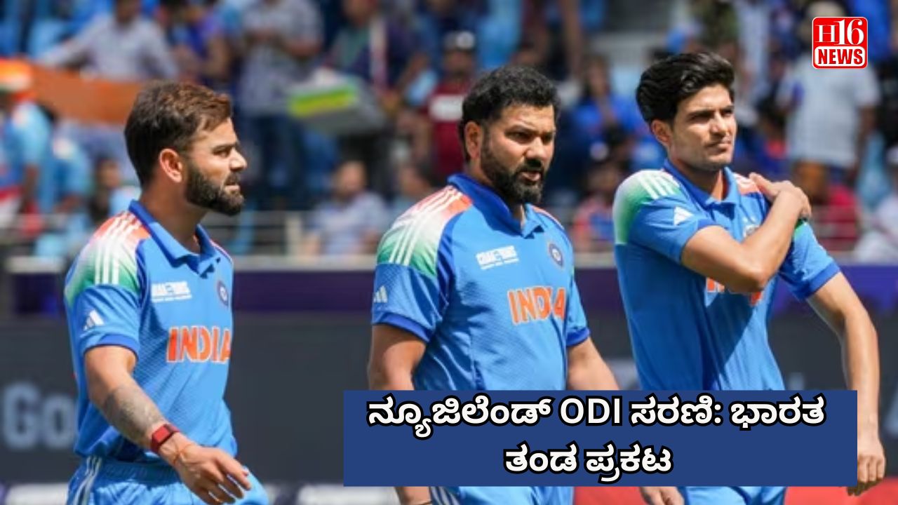 ನ್ಯೂಜಿಲೆಂಡ್ ODI ಸರಣಿ: ಭಾರತ ತಂಡ ಪ್ರಕಟ