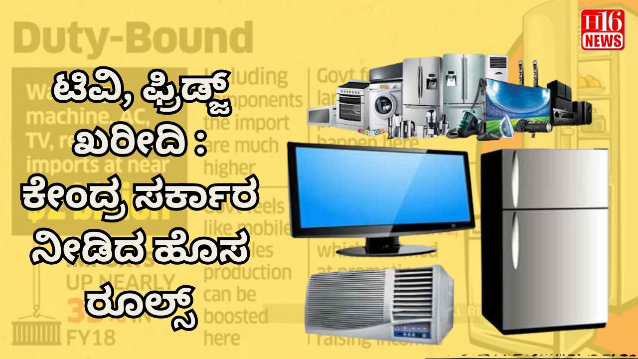 ಟಿವಿ, ಫ್ರಿಡ್ಜ್ ಖರೀದಿ : ಕೇಂದ್ರ ಸರ್ಕಾರ ನೀಡಿದ ಹೊಸ ರೂಲ್ಸ್