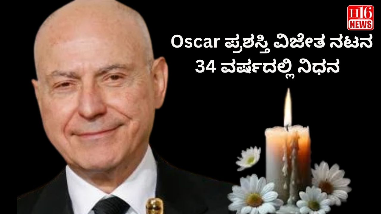 Oscar ಪ್ರಶಸ್ತಿ ವಿಜೇತ ನಟನ  : 34 ವರ್ಷದಲ್ಲಿ ನಿಧನ