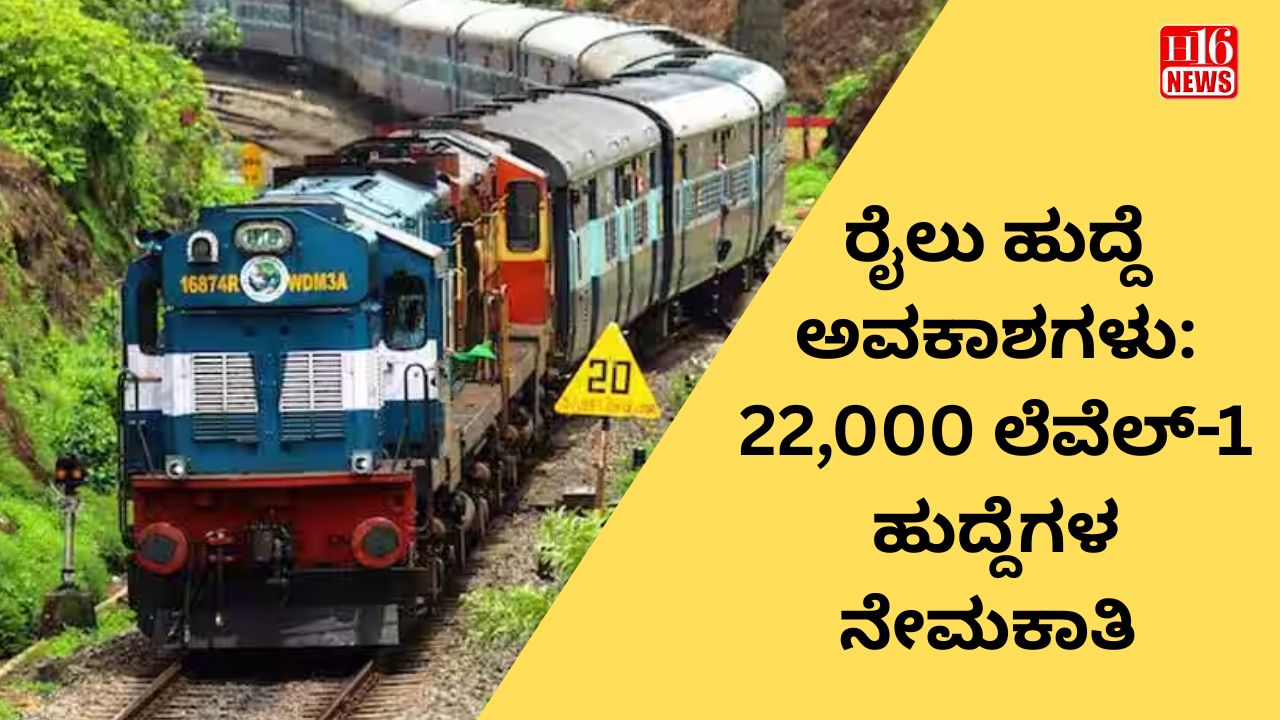 ರೈಲು ಹುದ್ದೆ ಅವಕಾಶಗಳು: 22,000 ಲೆವೆಲ್-1 ಹುದ್ದೆಗಳ ನೇಮಕಾತಿ