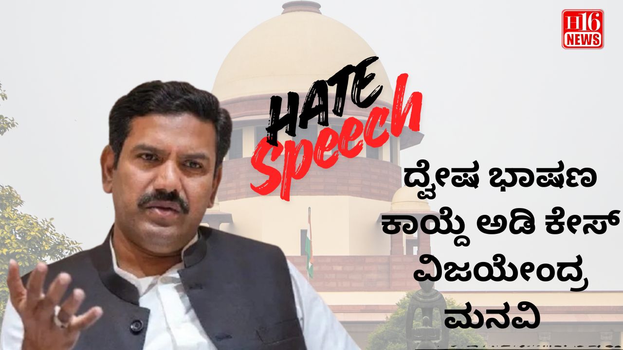ದ್ವೇಷ ಭಾಷಣ ಕಾಯ್ದೆ ಅಡಿ ಕೇಸ್ : ವಿಜಯೇಂದ್ರ ಮನವಿ