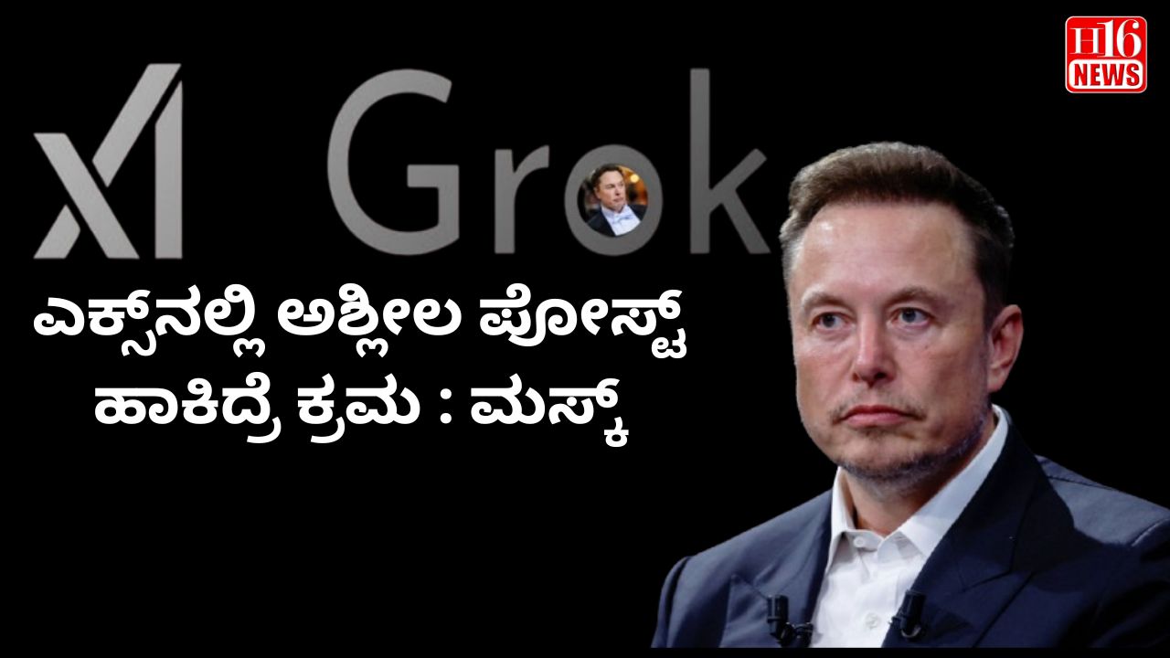 ಎಕ್ಸ್‌ನಲ್ಲಿ ಅಶ್ಲೀಲ ಪೋಸ್ಟ್‌ ಹಾಕಿದ್ರೆ ಕ್ರಮ : ಮಸ್ಕ್‌