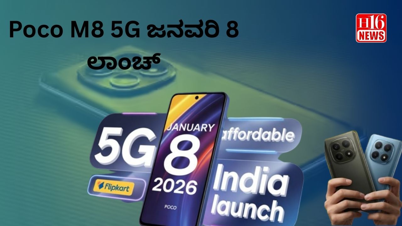 Poco M8 5G ಜನವರಿ 8 ಲಾಂಚ್