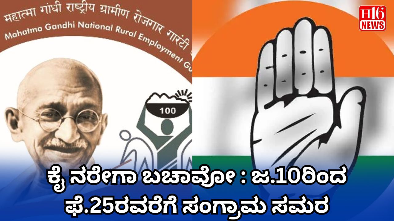 ಕೈ ನರೇಗಾ ಬಚಾವೋ  : ಜ.10ರಿಂದ ಫೆ.25ರವರೆಗೆ ಸಂಗ್ರಾಮ ಸಮರ