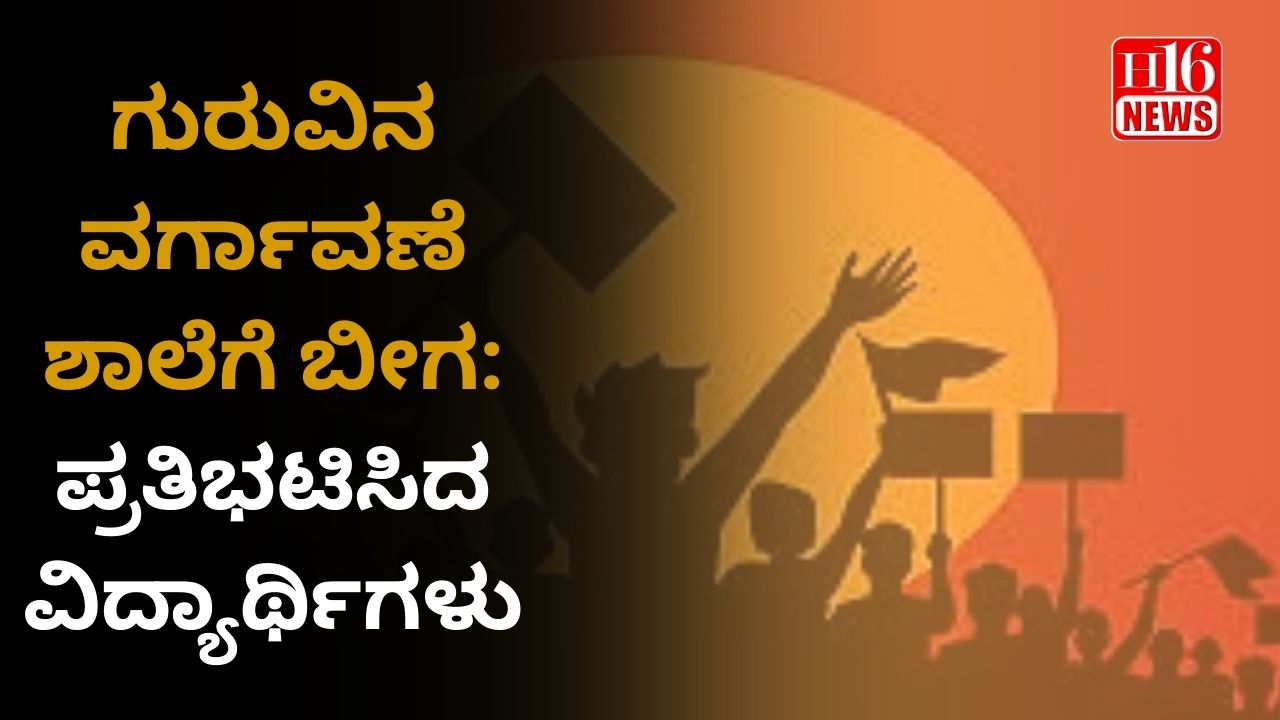 ಗುರುವಿನ ವರ್ಗಾವಣೆ ಶಾಲೆಗೆ ಬೀಗ: ಪ್ರತಿಭಟಿಸಿದ ವಿದ್ಯಾರ್ಥಿಗಳು