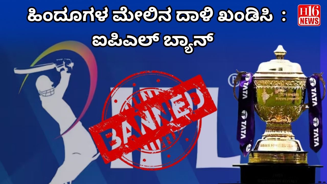 ಹಿಂದೂಗಳ ಮೇಲಿನ ದಾಳಿ ಖಂಡಿಸಿ  : ಐಪಿಎಲ್ ಬ್ಯಾನ್