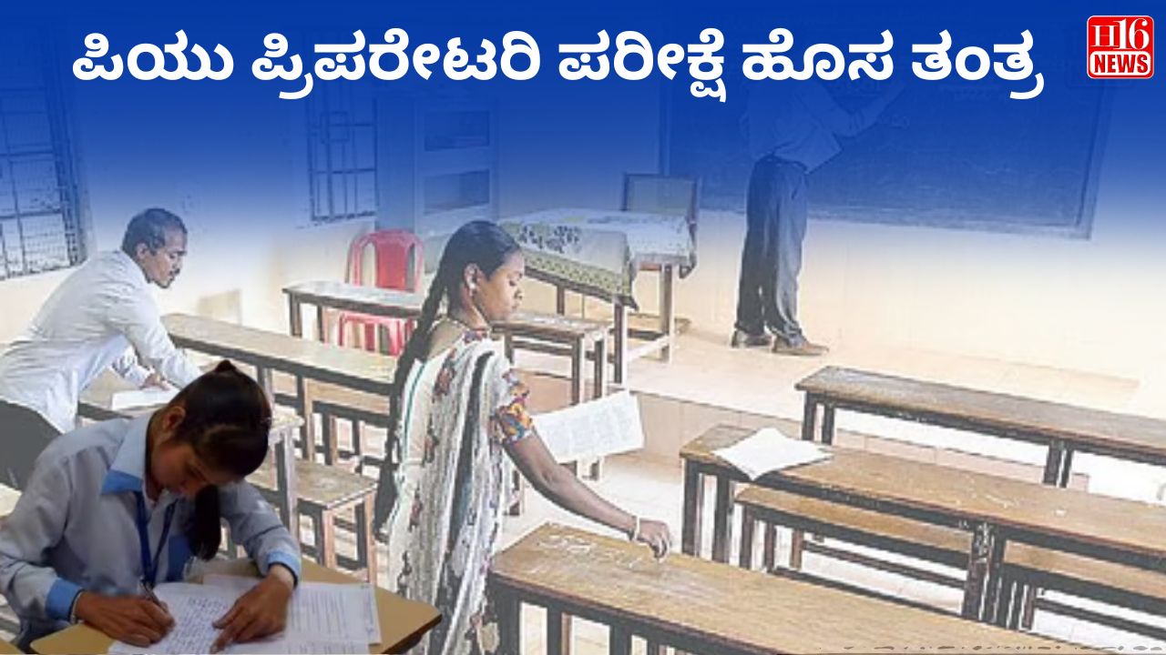 ಪಿಯು ಪ್ರಿಪರೇಟರಿ ಪರೀಕ್ಷೆ ಹೊಸ ತಂತ್ರ