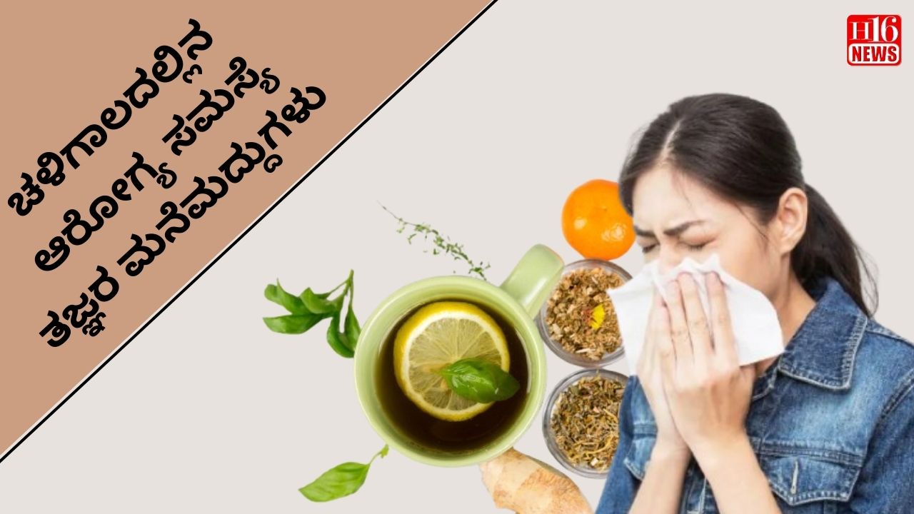 ಚಳಿಗಾಲದಲ್ಲಿನ ಆರೋಗ್ಯ ಸಮಸ್ಯೆ: ತಜ್ಞರ ಮನೆಮದ್ದುಗಳು