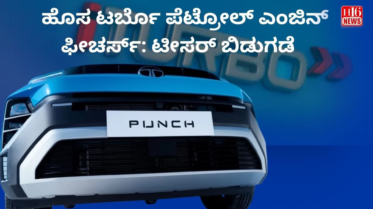 ಹೊಸ ಟರ್ಬೊ-ಪೆಟ್ರೋಲ್ ಎಂಜಿನ್ ಫೀಚರ್ಸ್: ಟೀಸರ್ ಬಿಡುಗಡೆ