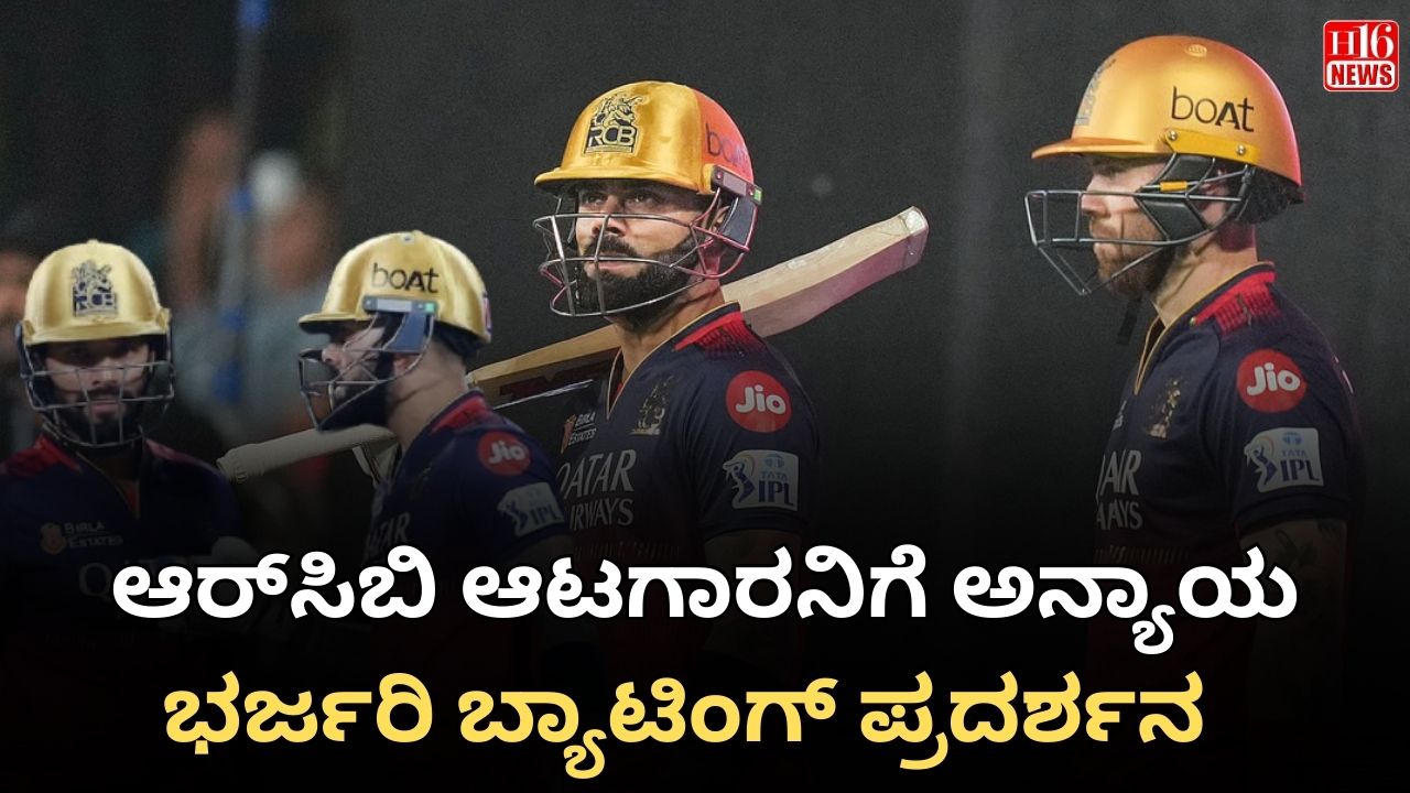 ಆರ್​ಸಿಬಿ ಆಟಗಾರನಿಗೆ ಅನ್ಯಾಯ : ಭರ್ಜರಿ ಬ್ಯಾಟಿಂಗ್​ ಪ್ರದರ್ಶನ