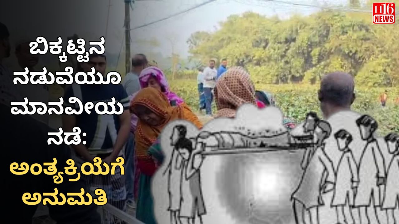 ಬಿಕ್ಕಟ್ಟಿನ ನಡುವೆಯೂ ಮಾನವೀಯ ನಡೆ: ಅಂತ್ಯಕ್ರಿಯೆಗೆ ಅನುಮತಿ