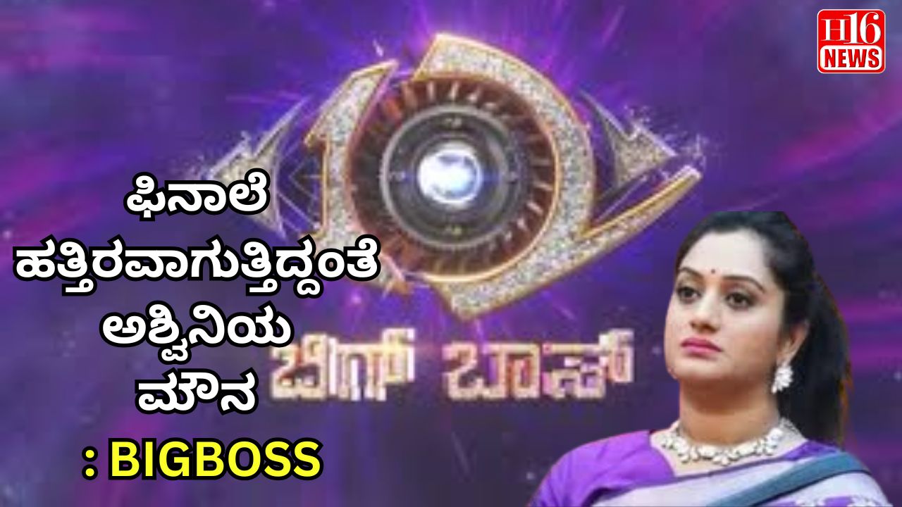 ಫಿನಾಲೆ ಹತ್ತಿರವಾಗುತ್ತಿದ್ದಂತೆ ಅಶ್ವಿನಿಯ ಮೌನ : BIGBOSS