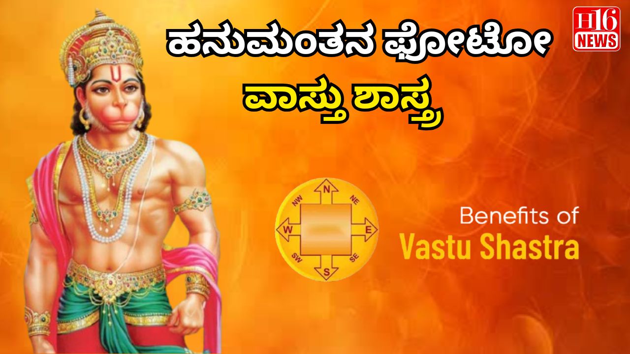 ಹನುಮಂತನ ಫೋಟೋ ವಾಸ್ತು ಶಾಸ್ತ್ರ