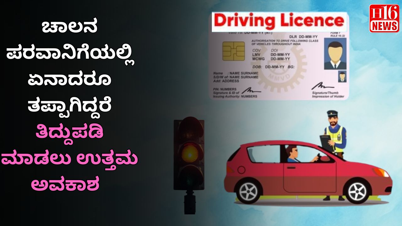 ಚಾಲನ ಪರವಾನಿಗೆಯಲ್ಲಿ ಏನಾದರೂ ತಪ್ಪಾಗಿದ್ದರೆ ತಿದ್ದುಪಡಿ ಮಾಡಲು ಉತ್ತಮ ಅವಕಾಶ
