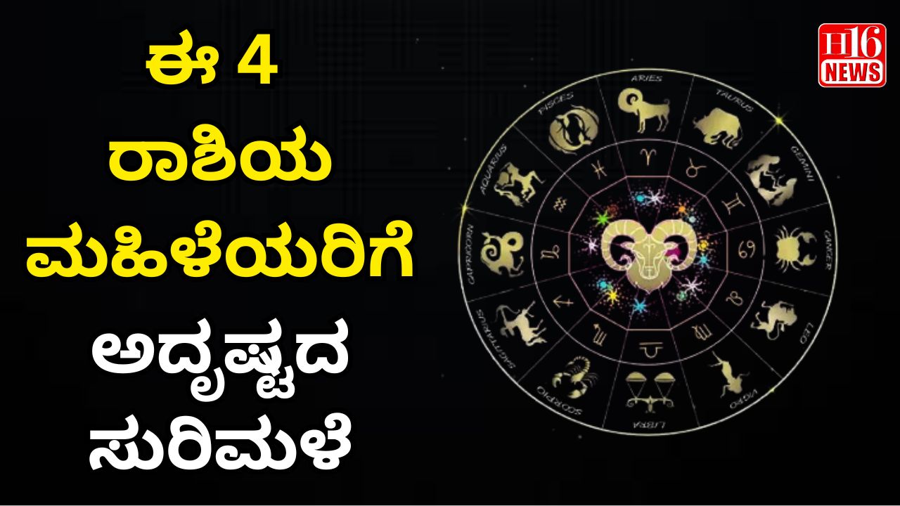 ಈ 4 ರಾಶಿಯ ಮಹಿಳೆಯರಿಗೆ ಅದೃಷ್ಟದ ಸುರಿಮಳೆ