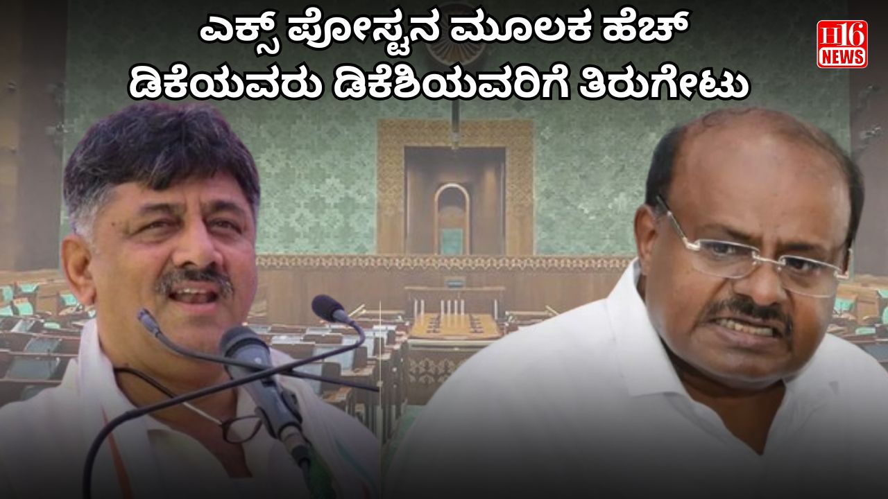 ಎಕ್ಸ್ ಪೋಸ್ಟನ ಮೂಲಕ ಹೆಚ್ ಡಿಕೆಯವರು ಡಿಕೆಶಿಯವರಿಗೆ ತಿರುಗೇಟು