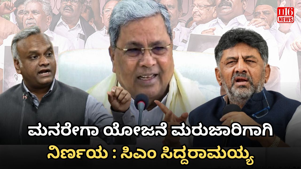 ಮನರೇಗಾ ಯೋಜನೆ ಮರುಜಾರಿಗಾಗಿ ನಿರ್ಣಯ : ಸಿಎಂ ಸಿದ್ದರಾಮಯ್ಯ
