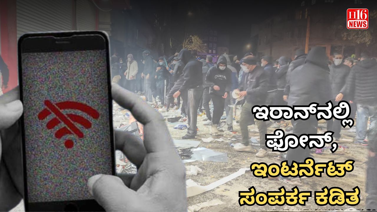 ಇರಾನ್​ನಲ್ಲಿ ಫೋನ್​, ಇಂಟರ್ನೆಟ್​ ಸಂಪರ್ಕ ಕಡಿತ