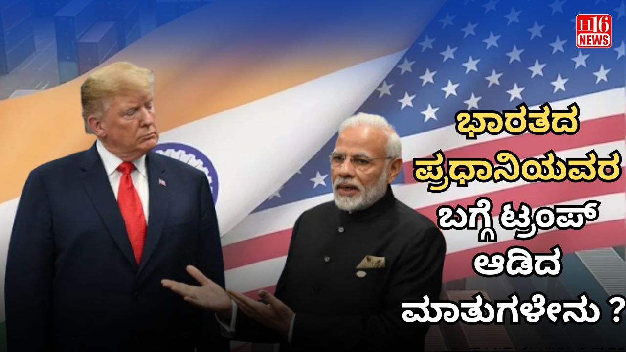 ಭಾರತದ ಪ್ರಧಾನಿಯವರ ಬಗ್ಗೆ ಟ್ರಂಪ್ ಆಡಿದ ಮಾತುಗಳೇನು ?