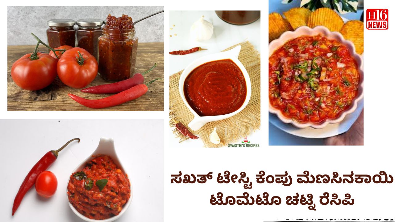ಸಖತ್ ಟೇಸ್ಟಿ ಕೆಂಪು ಮೆಣಸಿನಕಾಯಿ ಟೊಮೆಟೊ ಚಟ್ನಿ ರೆಸಿಪಿ