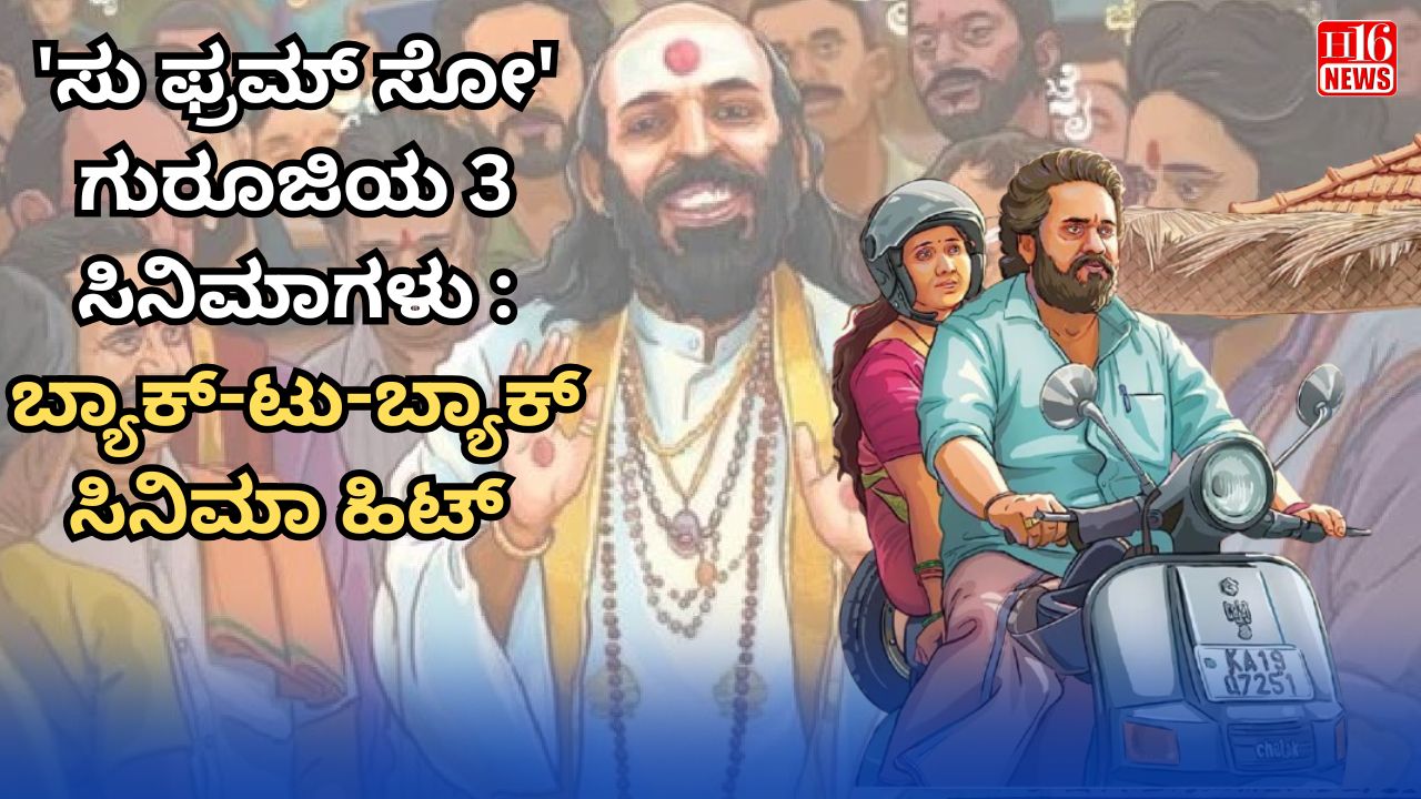 'ಸು ಫ್ರಮ್ ಸೋ' ಗುರೂಜಿಯ 3 ಸಿನಿಮಾಗಳು : ಬ್ಯಾಕ್-ಟು-ಬ್ಯಾಕ್ ಸಿನಿಮಾ ಹಿಟ್