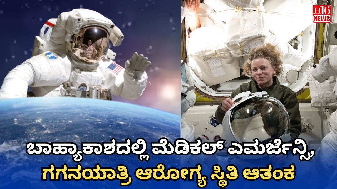 ಗಂಭೀರ ಪರಿಸ್ಥಿತಿ: ಬಾಹ್ಯಾಕಾಶದಲ್ಲಿ ಮೆಡಿಕಲ್ ಎಮರ್ಜೆನ್ಸಿ, ಗಗನಯಾತ್ರಿ ಆರೋಗ್ಯ ಸ್ಥಿತಿ ಆತಂಕ