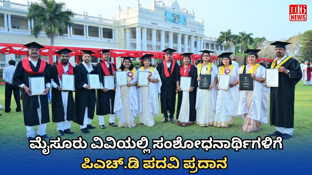 ಮೈಸೂರು ವಿವಿಯಲ್ಲಿ ಸಂಶೋಧನಾರ್ಥಿಗಳಿಗೆ ಪಿಎಚ್.ಡಿ ಪದವಿ ಪ್ರದಾನ