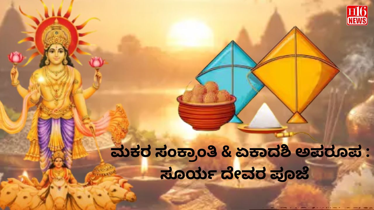 ಮಕರ ಸಂಕ್ರಾಂತಿ & ಏಕಾದಶಿ ಅಪರೂಪ : ಸೂರ್ಯ ದೇವರ ಪೂಜೆ