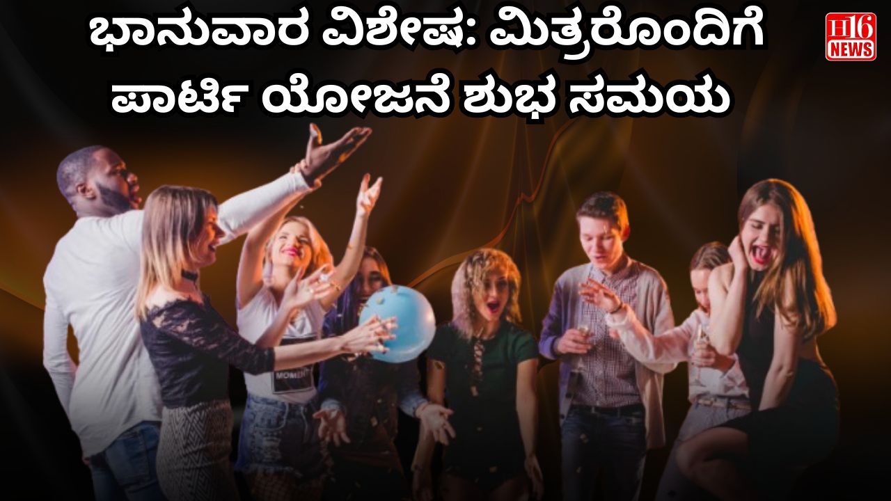 ಭಾನುವಾರ ವಿಶೇಷ: ಮಿತ್ರರೊಂದಿಗೆ ಪಾರ್ಟಿ ಯೋಜನೆ ಶುಭ ಸಮಯ