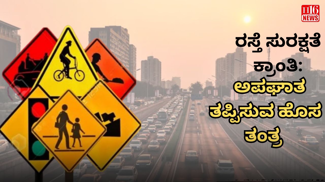 ರಸ್ತೆ ಸುರಕ್ಷತೆ ಕ್ರಾಂತಿ: ಅಪಘಾತ ತಪ್ಪಿಸುವ ಹೊಸ ತಂತ್ರ
