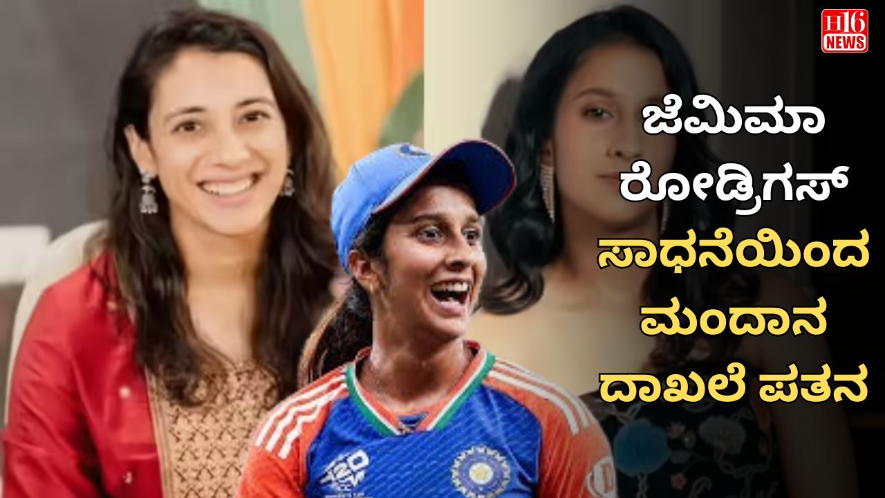 ಜೆಮಿಮಾ ರೋಡ್ರಿಗಸ್ ಸಾಧನೆಯಿಂದ ಮಂದಾನ ದಾಖಲೆ ಪತನ