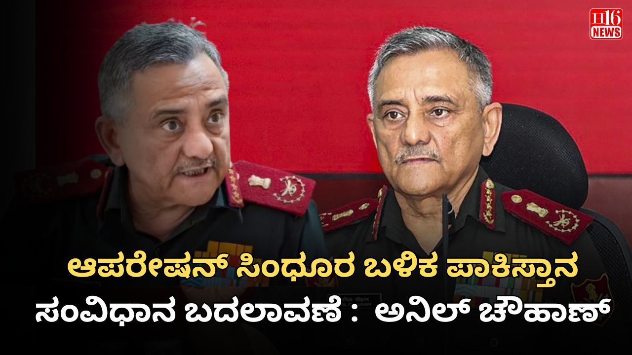 ಆಪರೇಷನ್ ಸಿಂಧೂರ ಬಳಿಕ ಪಾಕಿಸ್ತಾನ ಸಂವಿಧಾನ ಬದಲಾವಣೆ :  ಅನಿಲ್ ಚೌಹಾಣ್