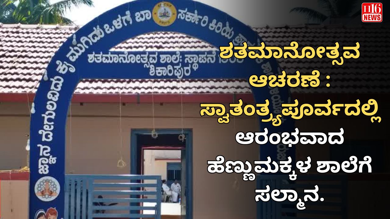 ಶತಮಾನೋತ್ಸವ ಆಚರಣೆ : ಸ್ವಾತಂತ್ರ್ಯಪೂರ್ವದಲ್ಲಿ ಆರಂಭವಾದ ಹೆಣ್ಣುಮಕ್ಕಳ ಶಾಲೆಗೆ ಸಲ್ಮಾನ