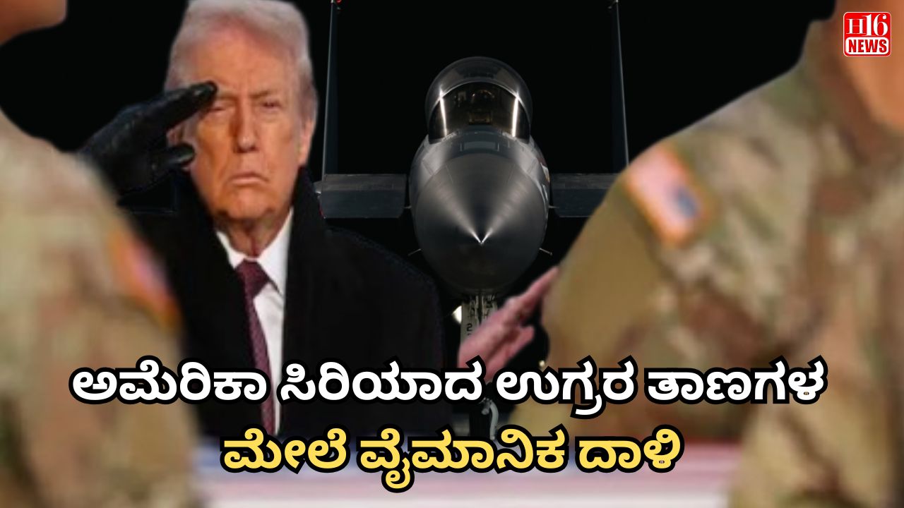 ಅಮೆರಿಕಾ ಸಿರಿಯಾದ ಉಗ್ರರ ತಾಣಗಳ ಮೇಲೆ ವೈಮಾನಿಕ ದಾಳಿ
