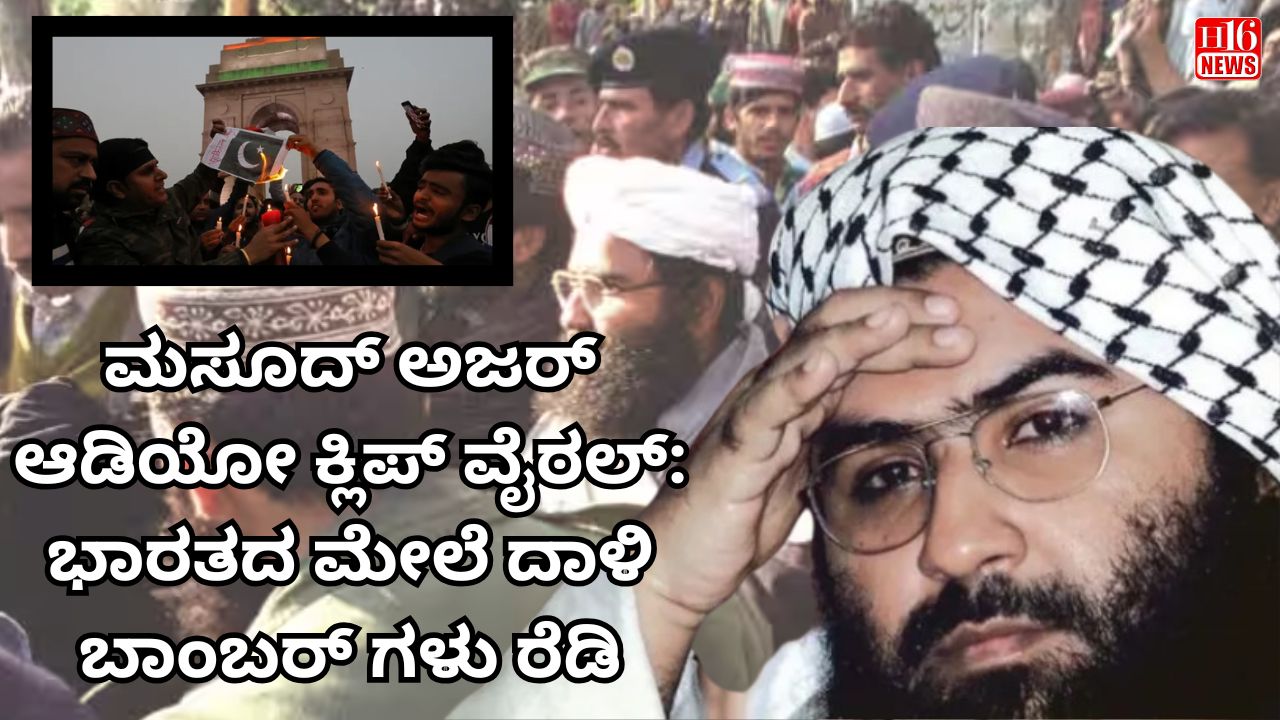 ಮಸೂದ್ ಅಜರ್ ಆಡಿಯೋ ಕ್ಲಿಪ್ ವೈರಲ್: ಭಾರತದ ಮೇಲೆ ದಾಳಿ ಬಾಂಬರ್ ಗಳು ರೆಡಿ