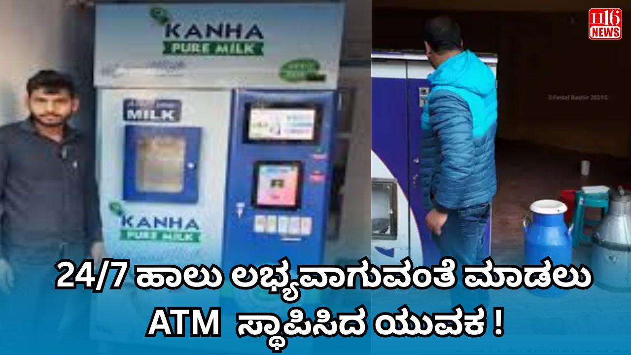 ೨೪/೭ ಹಾಲು ಲಭ್ಯವಾಗುವಂತೆ ಮಾಡಲು ATM  ಸ್ಥಾಪಿಸಿದ ಯುವಕ !