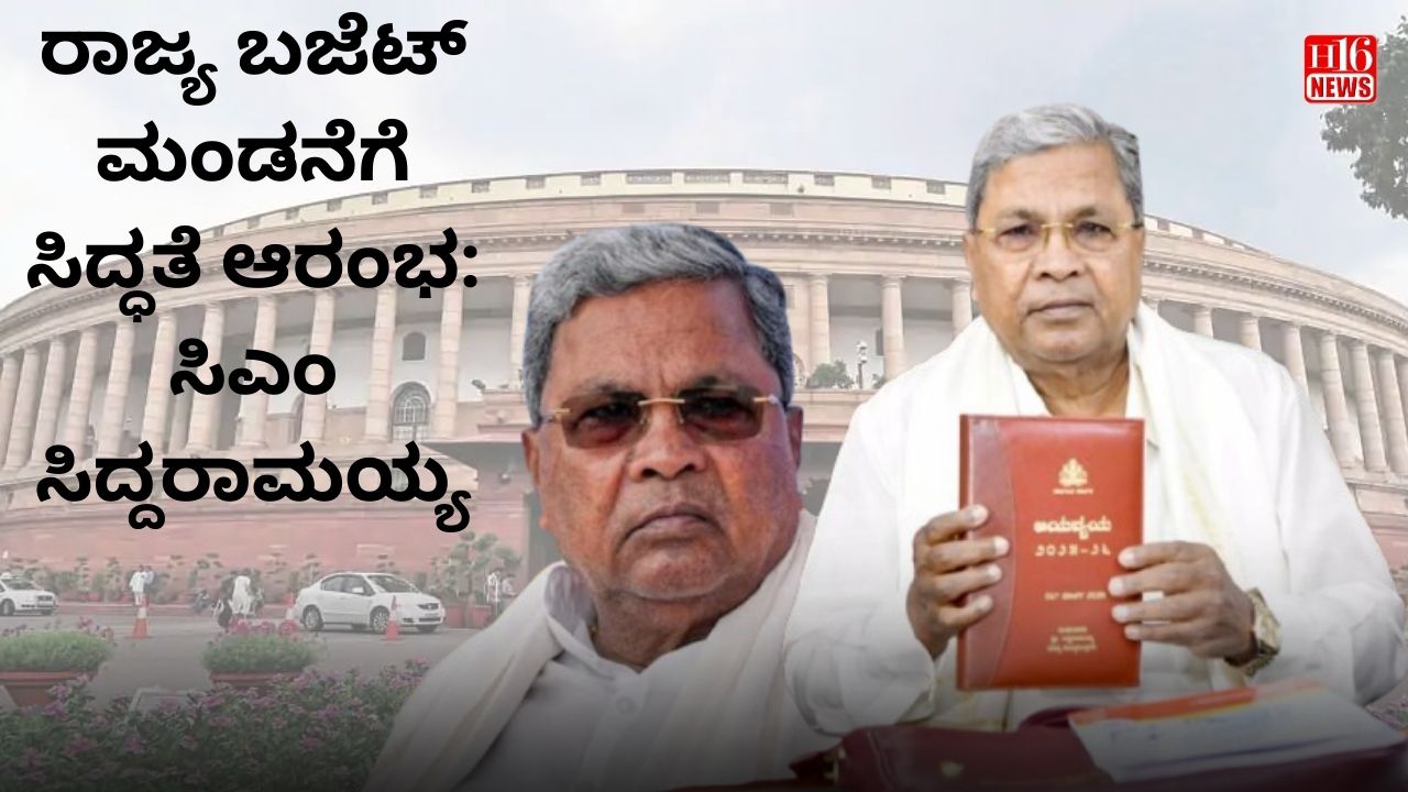 ರಾಜ್ಯ ಬಜೆಟ್ ಮಂಡನೆಗೆ ಸಿದ್ಧತೆ ಆರಂಭ: ಸಿಎಂ ಸಿದ್ದರಾಮಯ್ಯ