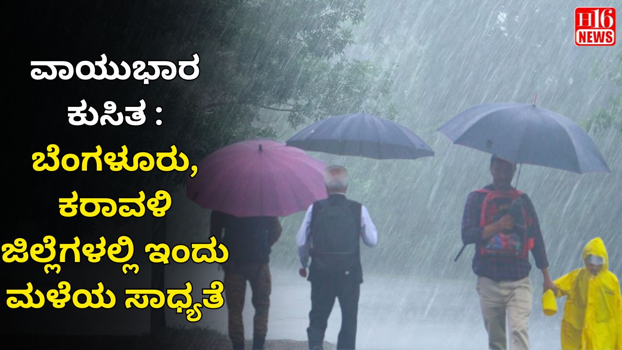 ವಾಯುಭಾರ ಕುಸಿತ : ಬೆಂಗಳೂರು, ಕರಾವಳಿ ಜಿಲ್ಲೆಗಳಲ್ಲಿ ಇಂದು ಮಳೆಯ ಸಾಧ್ಯತೆ