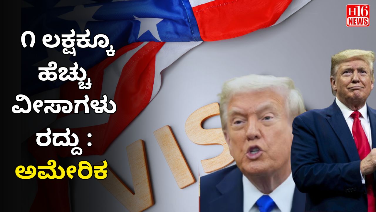 ೧ ಲಕ್ಷಕ್ಕೂ ಹೆಚ್ಚು ವೀಸಾಗಳು ರದ್ದು : ಅಮೇರಿಕ