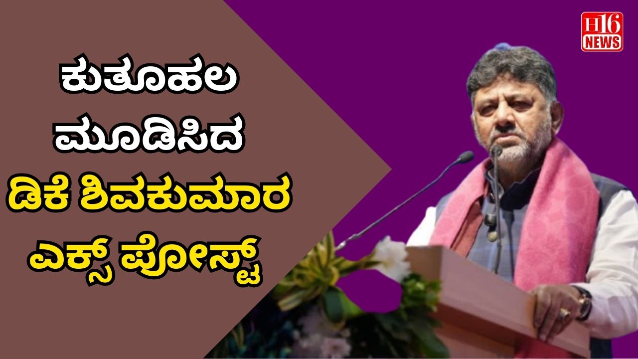 ಕುತೂಹಲ ಮೂಡಿಸಿದ ಡಿಕೆ ಶಿವಕುಮಾರ ಎಕ್ಸ್ ಪೋಸ್ಟ್