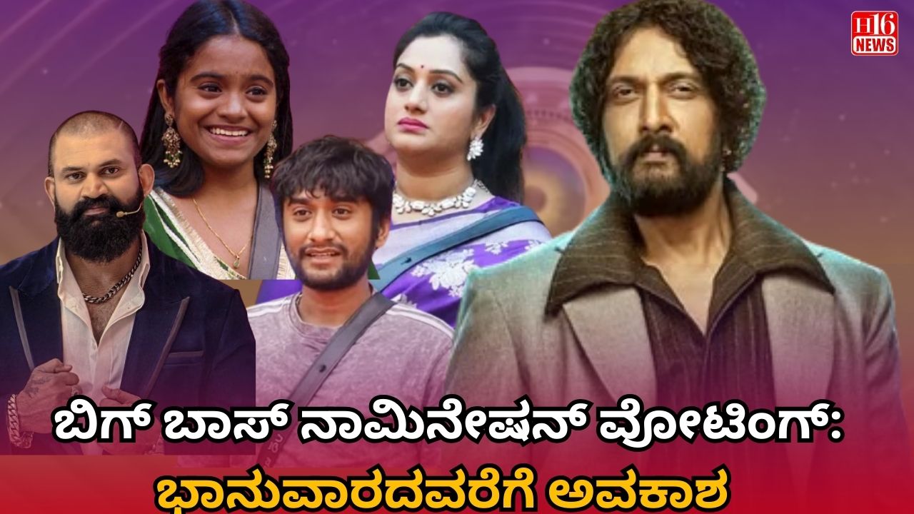 ಬಿಗ್ ಬಾಸ್ ನಾಮಿನೇಷನ್ ವೋಟಿಂಗ್: ಭಾನುವಾರದವರೆಗೆ ಅವಕಾಶ
