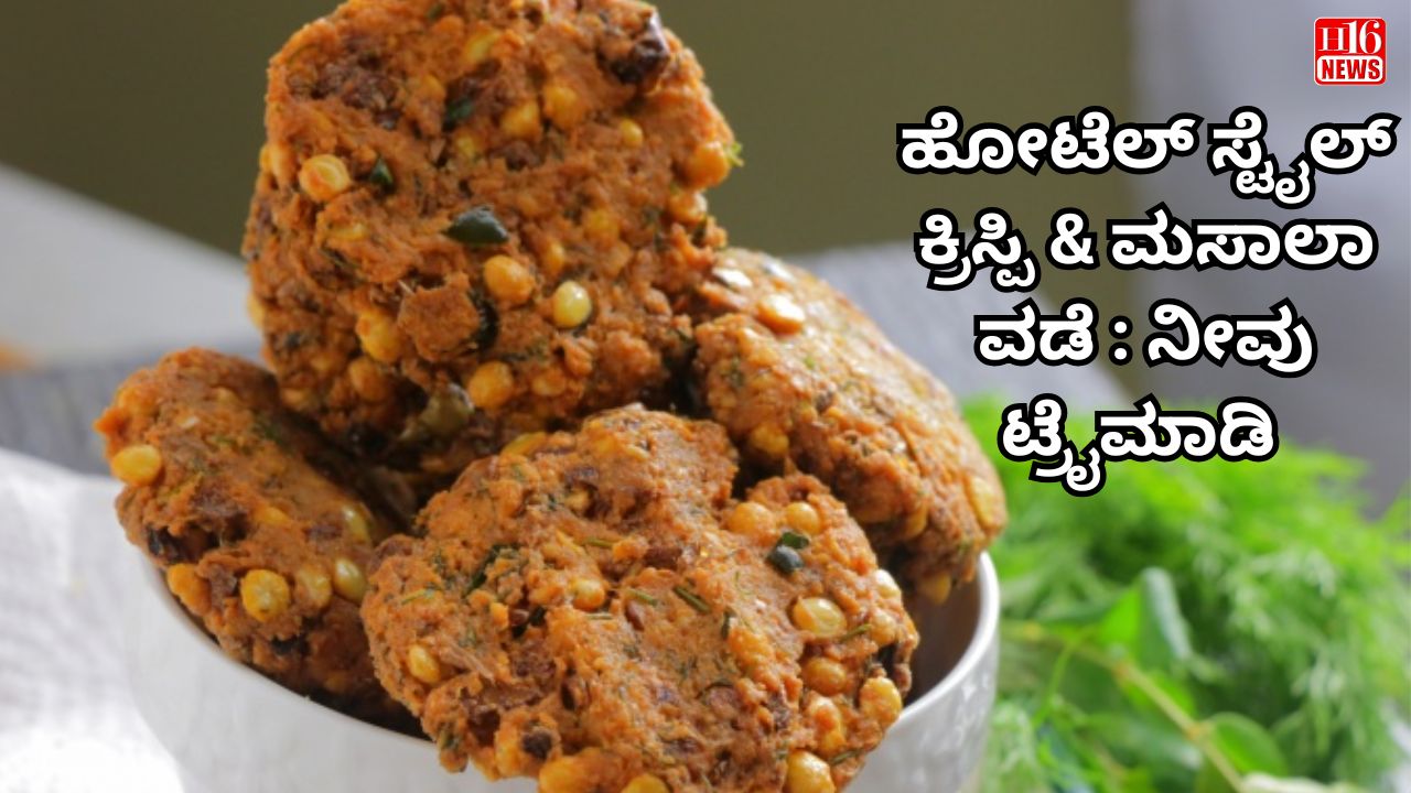 ಹೋಟೆಲ್ ಸ್ಟೈಲ್ ಕ್ರಿಸ್ಪಿ & ಮಸಾಲಾ ವಡೆ : ನೀವು ಟ್ರೈಮಾಡಿ
