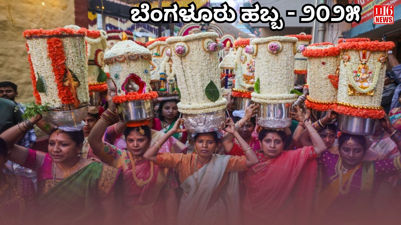 ಬೆಂಗಳೂರು ಹಬ್ಬ - ೨೦೨೫