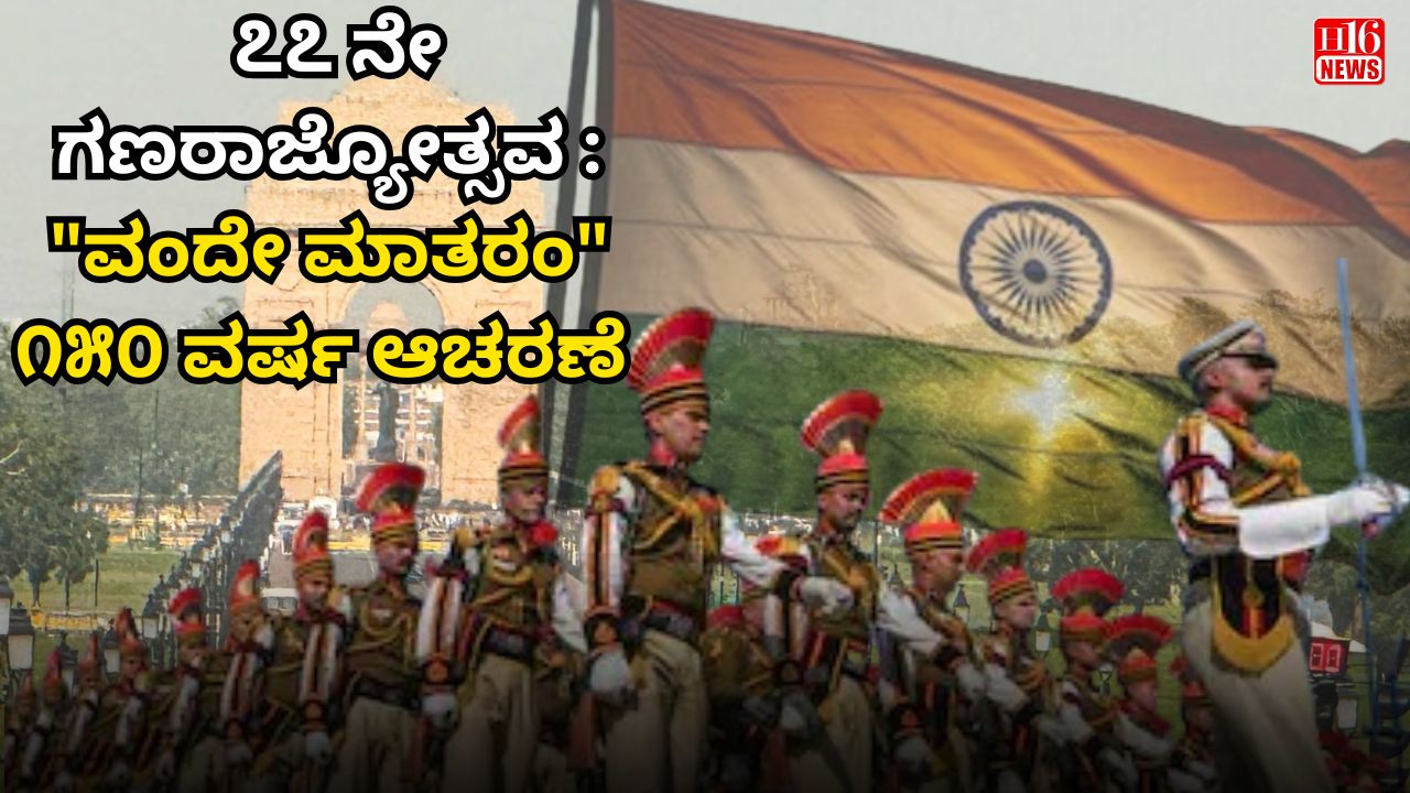 ೭೭ ನೇ ಗಣರಾಜ್ಯೋತ್ಸವ : "ವಂದೇ ಮಾತರಂ" ೧೫೦ ವರ್ಷ ಆಚರಣೆ